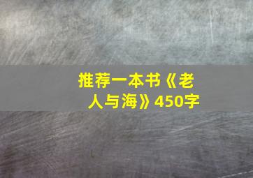 推荐一本书《老人与海》450字