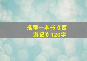 推荐一本书《西游记》120字