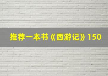 推荐一本书《西游记》150