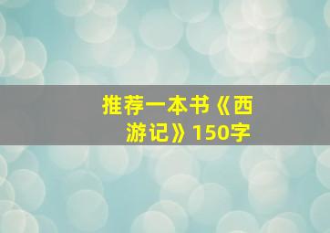 推荐一本书《西游记》150字