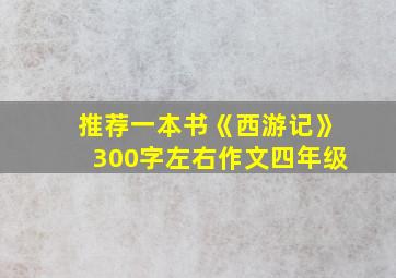 推荐一本书《西游记》300字左右作文四年级