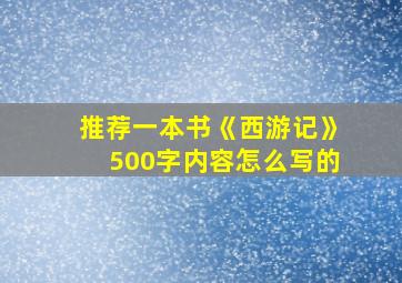 推荐一本书《西游记》500字内容怎么写的