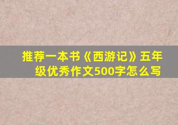 推荐一本书《西游记》五年级优秀作文500字怎么写