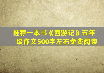 推荐一本书《西游记》五年级作文500字左右免费阅读