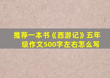 推荐一本书《西游记》五年级作文500字左右怎么写