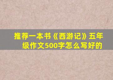 推荐一本书《西游记》五年级作文500字怎么写好的