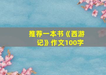 推荐一本书《西游记》作文100字