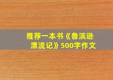 推荐一本书《鲁滨逊漂流记》500字作文