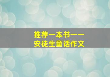 推荐一本书一一安徒生童话作文