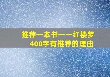 推荐一本书一一红楼梦400字有推荐的理由