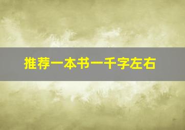 推荐一本书一千字左右