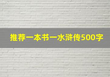 推荐一本书一水浒传500字