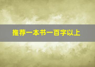 推荐一本书一百字以上