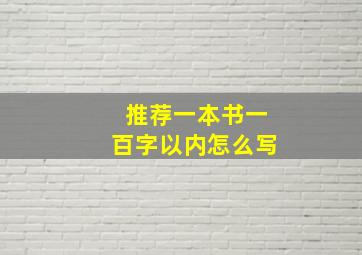 推荐一本书一百字以内怎么写