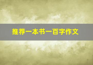 推荐一本书一百字作文