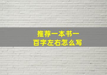 推荐一本书一百字左右怎么写