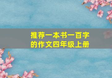 推荐一本书一百字的作文四年级上册