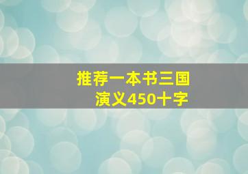 推荐一本书三国演义450十字