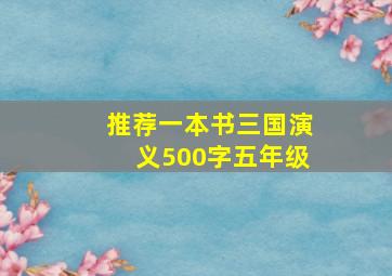 推荐一本书三国演义500字五年级