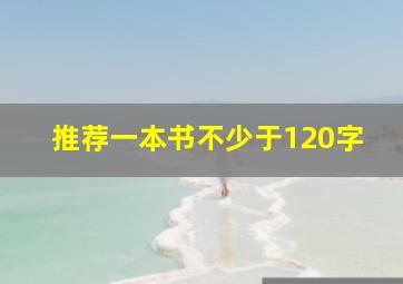 推荐一本书不少于120字