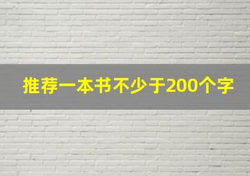 推荐一本书不少于200个字