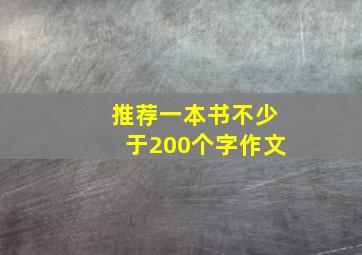 推荐一本书不少于200个字作文