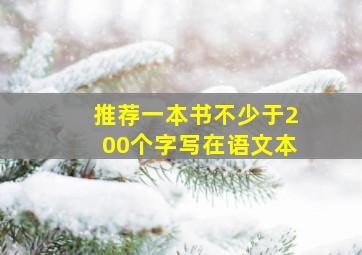 推荐一本书不少于200个字写在语文本