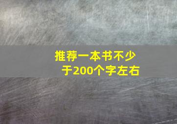 推荐一本书不少于200个字左右