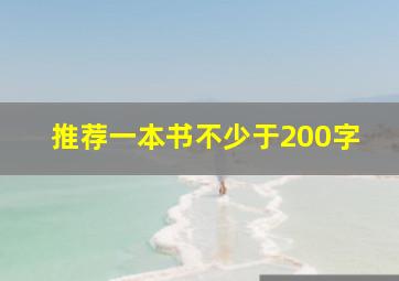 推荐一本书不少于200字