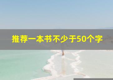 推荐一本书不少于50个字