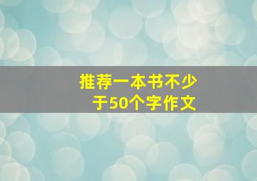 推荐一本书不少于50个字作文