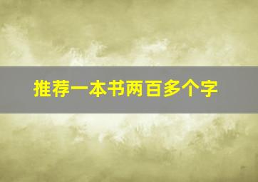 推荐一本书两百多个字