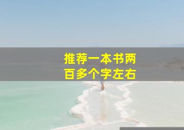 推荐一本书两百多个字左右