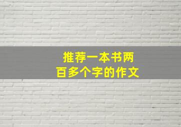 推荐一本书两百多个字的作文