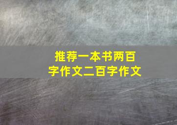 推荐一本书两百字作文二百字作文