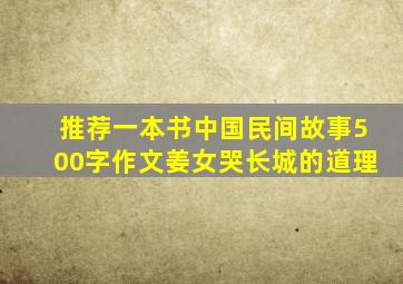 推荐一本书中国民间故事500字作文姜女哭长城的道理