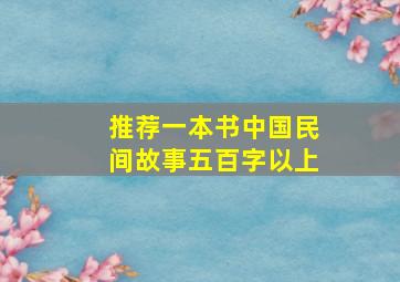 推荐一本书中国民间故事五百字以上