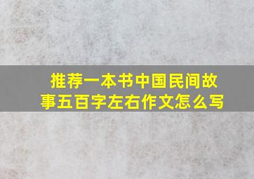 推荐一本书中国民间故事五百字左右作文怎么写