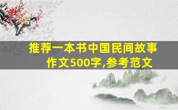 推荐一本书中国民间故事作文500字,参考范文