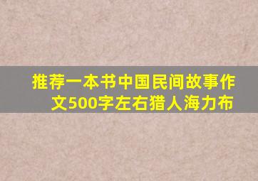 推荐一本书中国民间故事作文500字左右猎人海力布