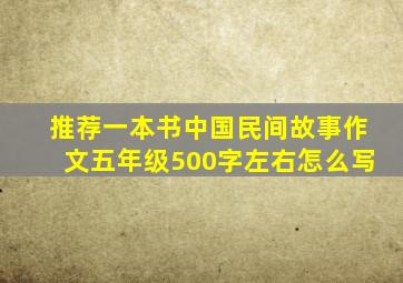 推荐一本书中国民间故事作文五年级500字左右怎么写