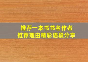 推荐一本书书名作者推荐理由精彩语段分享