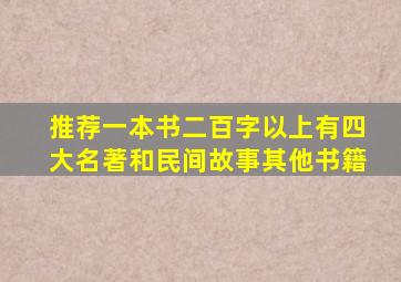 推荐一本书二百字以上有四大名著和民间故事其他书籍