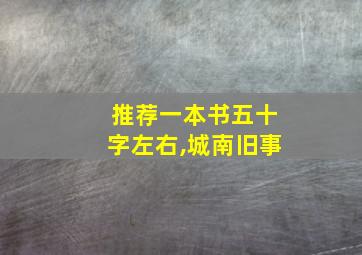 推荐一本书五十字左右,城南旧事