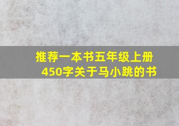 推荐一本书五年级上册450字关于马小跳的书