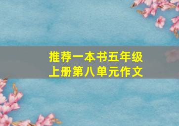 推荐一本书五年级上册第八单元作文