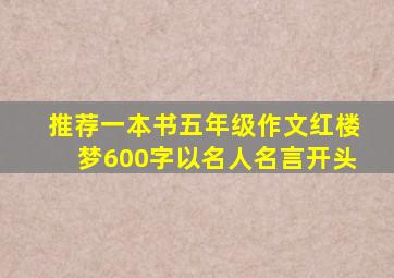 推荐一本书五年级作文红楼梦600字以名人名言开头