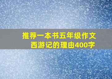 推荐一本书五年级作文西游记的理由400字