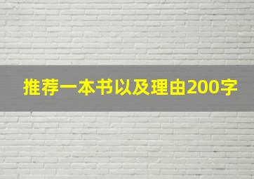 推荐一本书以及理由200字