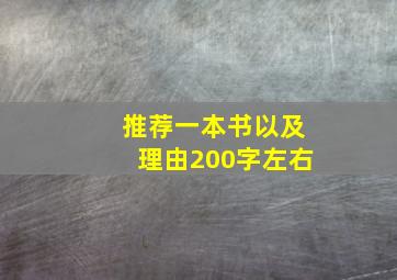 推荐一本书以及理由200字左右